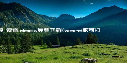 押解 读音.docx免费下载(word版可打印)